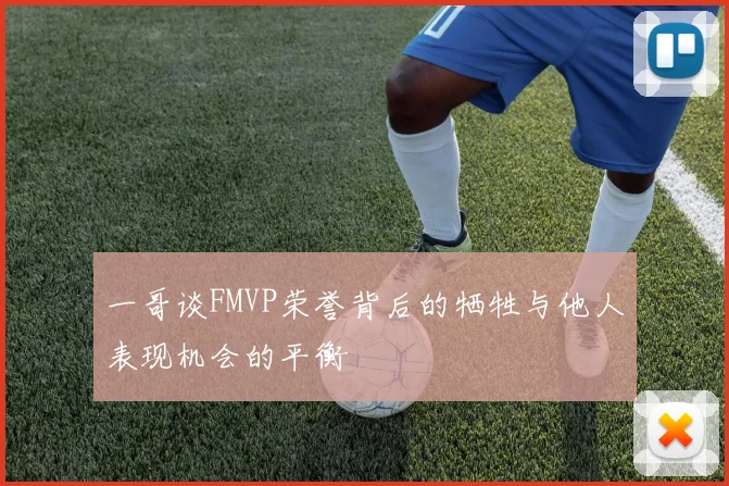 一哥谈FMVP荣誉背后的牺牲与他人表现机会的平衡