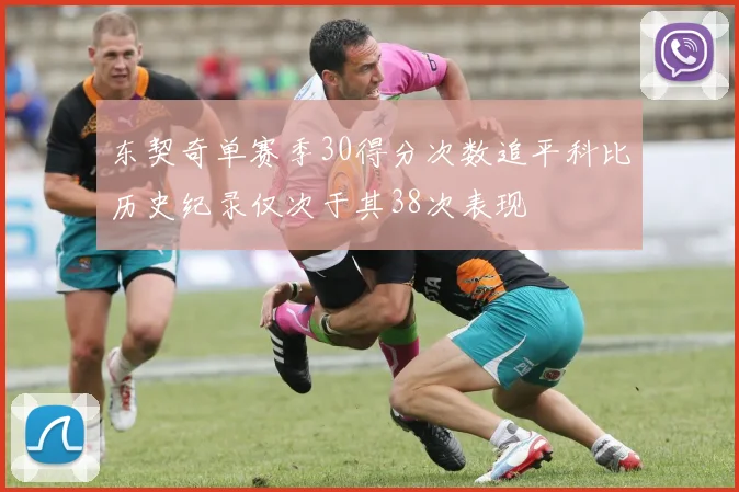 东契奇单赛季30得分次数追平科比历史纪录仅次于其38次表现