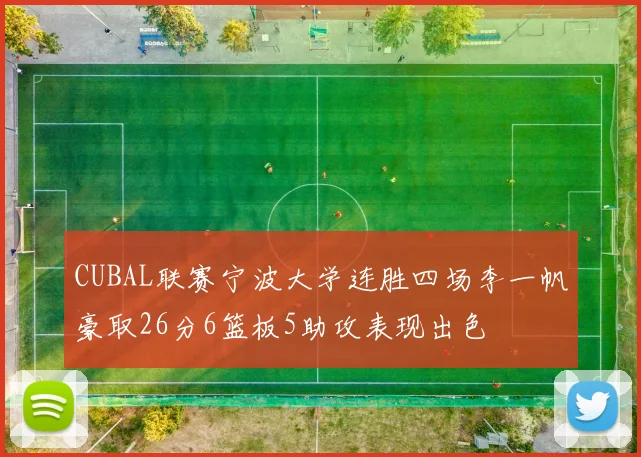 CUBAL联赛宁波大学连胜四场李一帆豪取26分6篮板5助攻表现出色